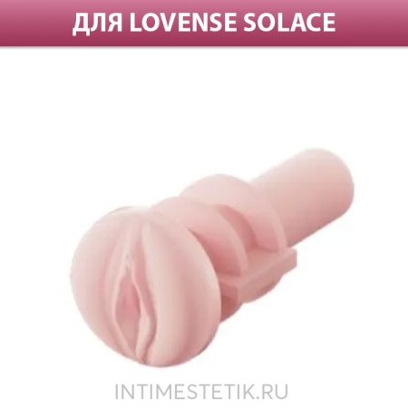 Реалистичный сменный рукав для LOVENSE SOLACE VAGINA SLEEVE Реалистичный сменный рукав для LOVENSE SOLACE VAGINA SLEEVE