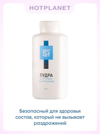 Пудра для ухода за игрушками Hot Planet, 100 гр