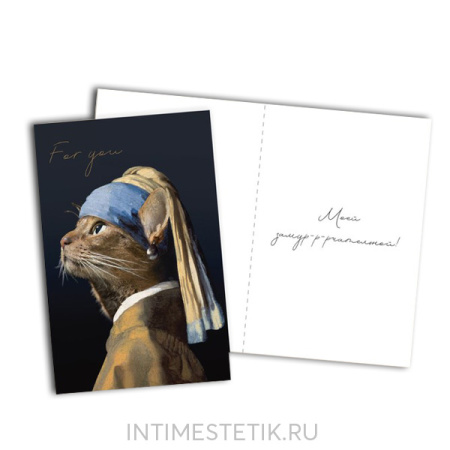 Открытка "Для тебя" (Кошка)