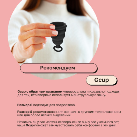 Gvibe Gcup S - менструальная чаша мягкая с петелькой Gvibe Gcup S - менструальная чаша мягкая с петелькой