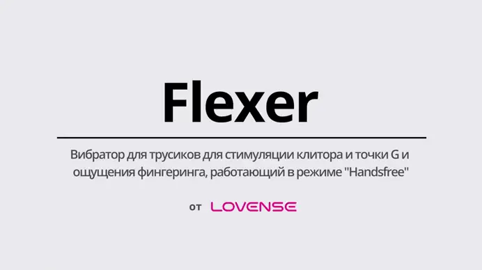 Мини-вибратор FLEXER LOVENSE для скрытого ношения с имитацией фингеринга