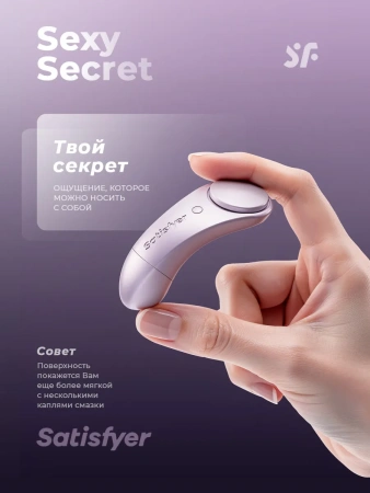 Satisfyer Sexy Secret для скрытого ношения с пультом (на батарейках)
