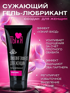Смазка Ты и Я MiniMini для сужения влагалища с эффектом "узкий вход", 50 г