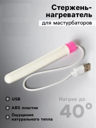 Насадка-нагреватель USB для мастурбаторов