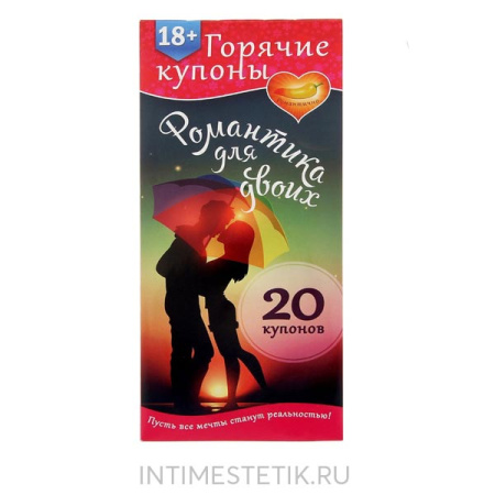 Горячие купоны "РОМАНТИКА ДЛЯ ДВОИХ"