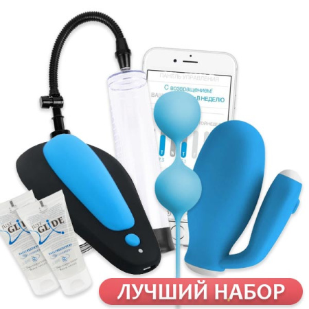 Набор тренажеров kGoal и Boost (+ вакуумная помпа, вагинальные шарики и косметика)