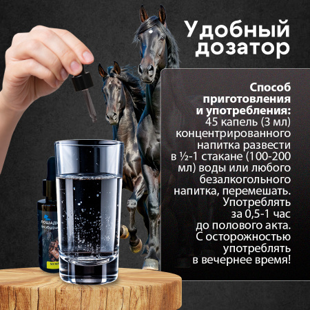 Концентрат возбуждающий "Лошадиный возбудитель" для нее и для него