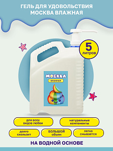 Москва Влажная - увлажняющая смазка на водной основе