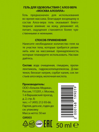 Москва Алоэлла - увлажняющая смазка с алоэ вера, 50 мл