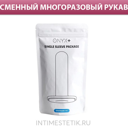 Сменный рукав для Onyx+ Single Sleeve Package (1 шт.)