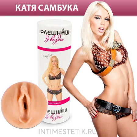 Двухсторонний мастурбатор ФлешНаш Катя Самбука (копия вагины и ануса) Двухсторонний мастурбатор ФлешНаш Катя Самбука (копия вагины и ануса)