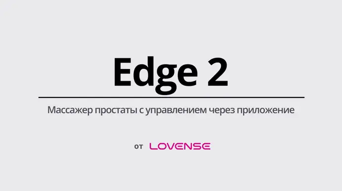 Массажер простаты Lovense Edge 2 с мобильным управлением