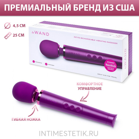 Мини-ванд Le Wand Petite перезаряжаемый Мини-ванд Le Wand Petite перезаряжаемый