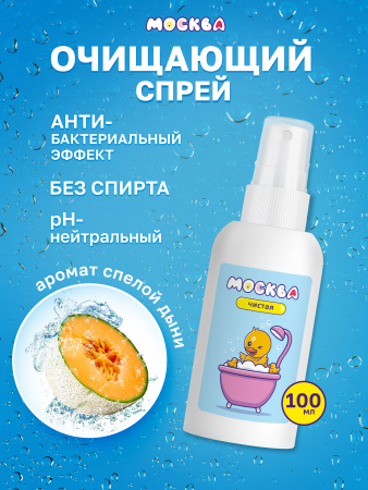 Москва Чистая - антибактериальный спрей для интимных товаров с ароматом дыни, 100 мл