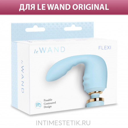 Гибкая насадка FLEXI для внутренней стимуляции (LE WAND ORIGINAL) Гибкая насадка FLEXI для внутренней стимуляции (LE WAND ORIGINAL)