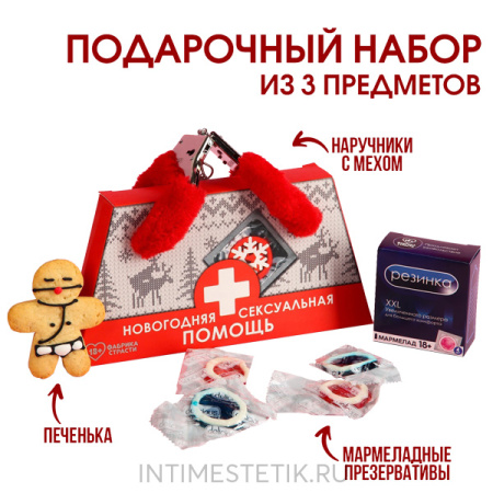 Набор «Новогодняя помощь»: мармеладные презервативы 40 г., наручники с мехом, печенька 25 г.