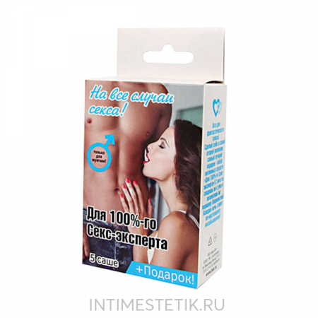 Набор из 5-ти саше +подарок «Для 100%-ого секс-эксперта»