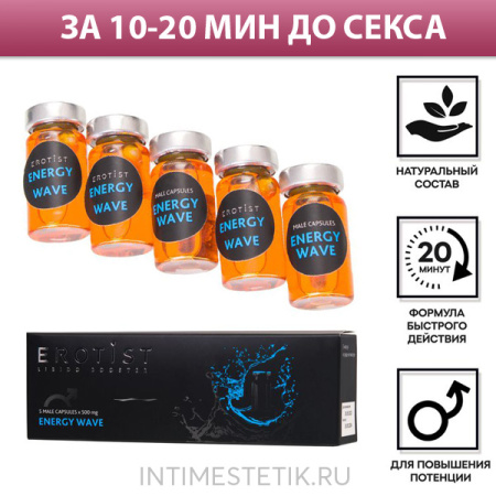 Erotist ENERGY WAVE - капсулы в среде-активаторе для усиления эрекции, 5 шт.