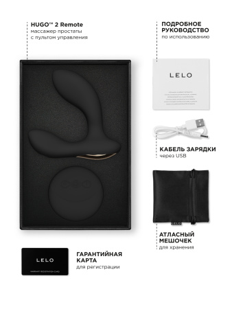 Lelo Hugo 2 Remote - массажер простаты с пультом ДУ
