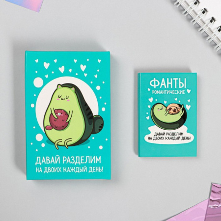 Романтические фанты-карты "Авокадо"