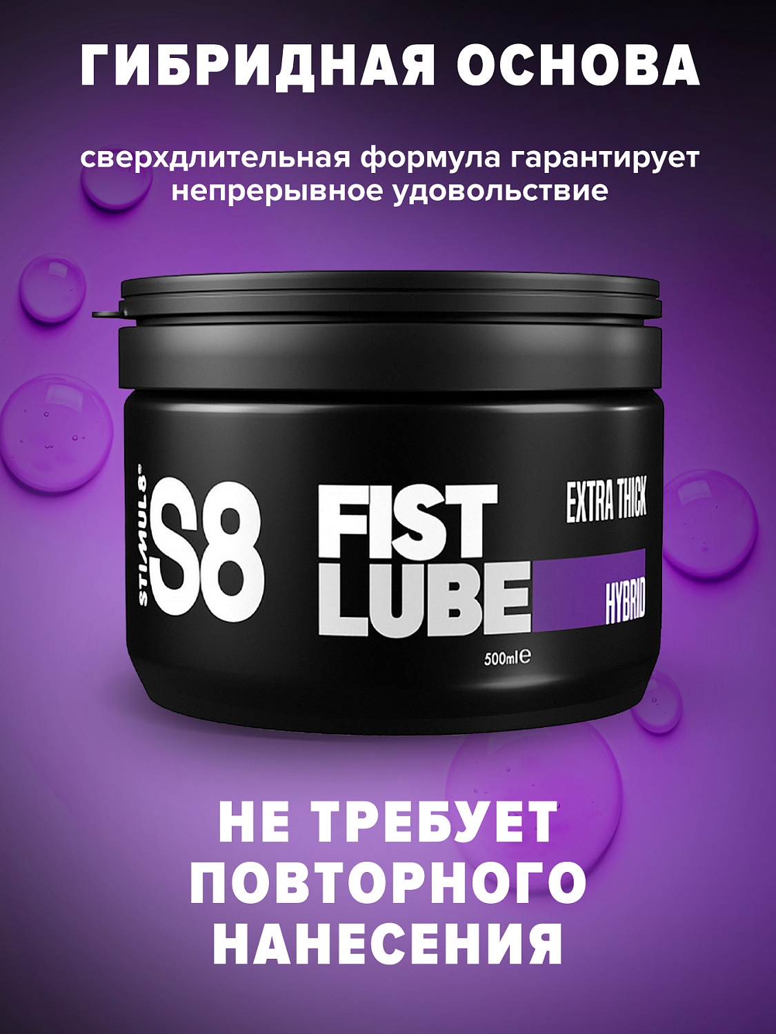 Гель для фистинга S8 Hybrid Fist Lube на гибридной основе