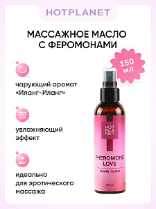 Массажное масло с феромонами Hot Planet Pheromone Love (иланг-иланг), 150 мл Массажное масло с феромонами Hot Planet Pheromone Love (иланг-иланг), 150 мл