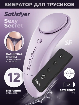 Satisfyer Sexy Secret для скрытого ношения с пультом (на батарейках)