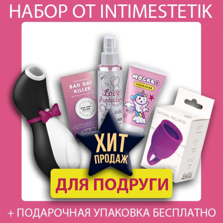 Подарочный набор IntimEstetik "Для подруги"
