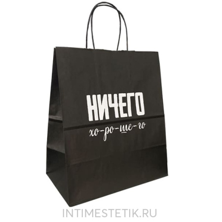 Подарочный пакет "НИЧЕГО ХО-РО-ШЕ-ГО"