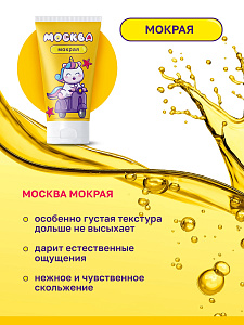 Москва Мокрая - густая смазка на водной основе, 50 мл