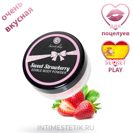 Съедобная пудра для тела SECRET PLAY STRAWBERRY (Клубника)