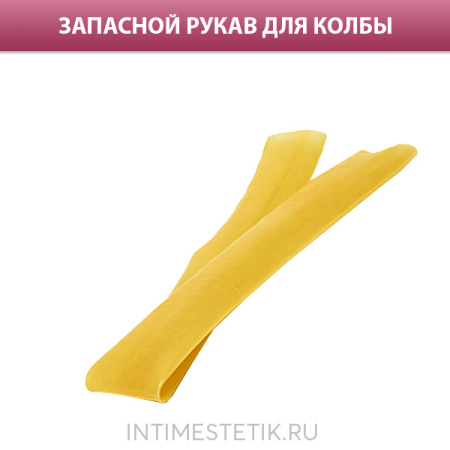 Латексный рукав