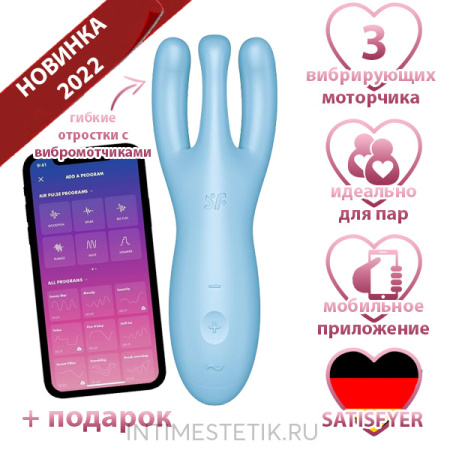 Satisfyer Threesome 4 - вибростимулятор с 3-мя моторчиками и мобильным управлением