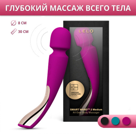 Массажер всего тела Smart Wand Lelo 2