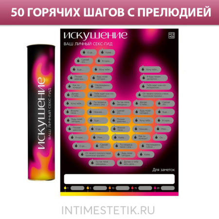 Скретч-плакат «Секс-гид. Искушение», А3