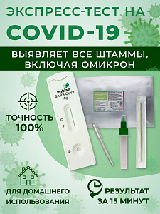 Экспресс тест на коронавирус "ИМБИАН-SARS-CoV-2 Ag ИХА" Imbian