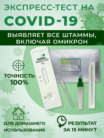 Экспресс тест на коронавирус "ИМБИАН-SARS-CoV-2 Ag ИХА" Imbian Экспресс тест на коронавирус "ИМБИАН-SARS-CoV-2 Ag ИХА" Imbian