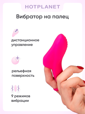 Сквирт-вибратор на палец Hot Planet Pluto с пультом ДУ