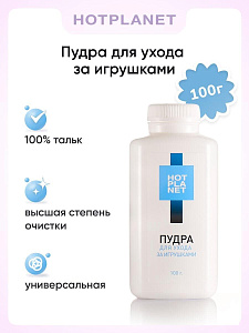 Пудра для ухода за игрушками Hot Planet, 100 гр Пудра для ухода за игрушками Hot Planet, 100 гр