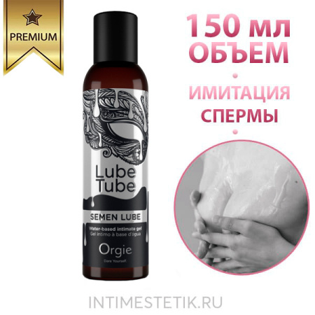 Смазка-имитация спермы Orgie Lube Tube Semen Lube на водной основе