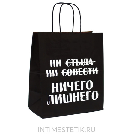 Подарочный пакет "Ни стыда, ни совести, ничего лишнего"