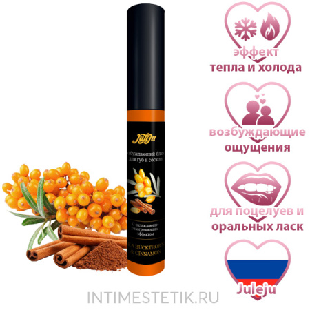 Блеск для губ и сосков JULEJU с возбуждающим эффектом тепло-холод (вкус облепиха и корица)