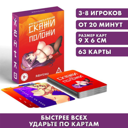 Настольная игра «Скажи-положи. Хентай» на скорость и реакцию, 63 карты