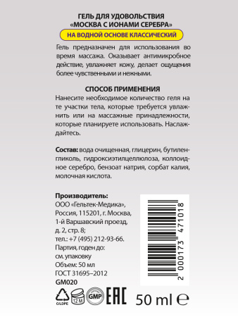 Москва С Ионами Серебра - увлажняющая смазка, 50 мл
