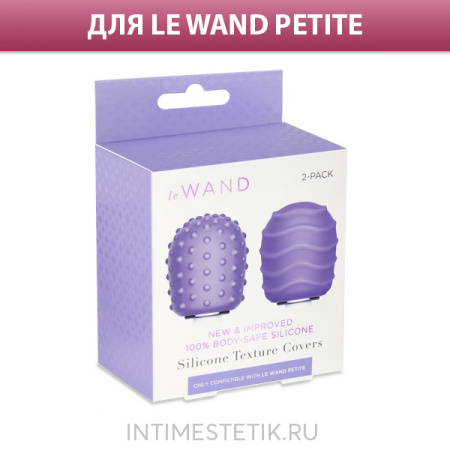 Текстурированные насадки для мини-ванд Le Wand Petite (2 шт.) Текстурированные насадки для мини-ванд Le Wand Petite (2 шт.)