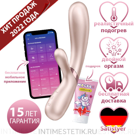 Satisfyer Hot Lover - вибратор с нагревом и мобильным приложением
