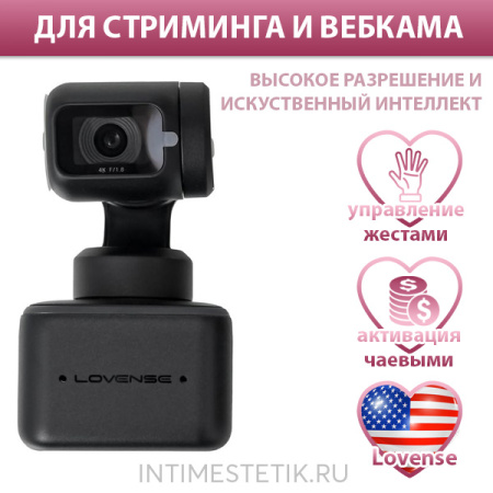 Веб камера для стриминга и вебкама Lovense Webcam 4K