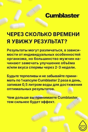 Cumblaster - капсулы для увеличения объема и улучшения вкуса спермы