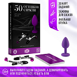 Игра для двоих «50 оттенков страсти. Накажи меня нежно» 3 в 1 (30 карт, анальная втулка, зажимы для сосков) Игра для двоих «50 оттенков страсти. Накажи меня нежно» 3 в 1 (30 карт, анальная втулка, зажимы для сосков)
