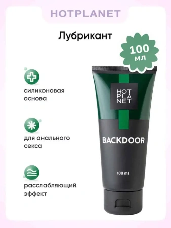 Hot Planet Backdoor - анальная смазка на силиконовой основе с расслабляющим эффектом
